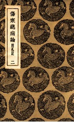 伤寒总病论 2