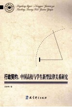 行政契约 中国高校与学生新型法律关系研究