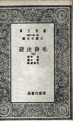 毛诗注疏 9