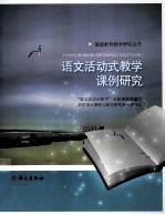 语文活动式教学课例研究