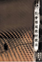 社会领域教材教法