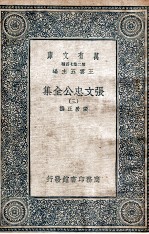 张文忠公全集 3