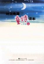诗润南国 童诗读本 小学卷 6