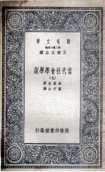 当代社会学学说 7