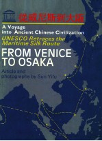 从威尼斯到大阪 一次发现中国古代文明的航行 联合国教科文组织的海上丝绸之路考察 摄影集