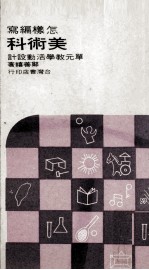怎样编写美术科单元教学活动设计