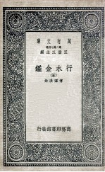 国学基本丛书 行水金鉴 5