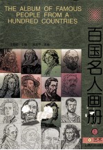 百国名人画册 艺术 上