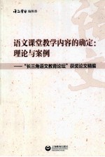 语文课堂教学内容的确定:理论与案例 “长三角语文教育论坛”获奖论文精编