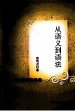 从语义到语法