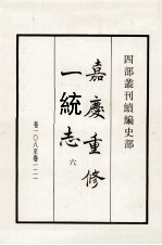 嘉庆重修一统志 6 卷108-121