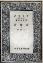 唐会要 8