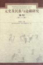 元史及民族与边疆研究集刊 第23辑