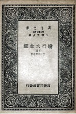 国学基本丛书 续行水金鉴 14