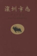 深圳市志 第三产业卷