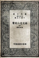 林文忠公政书 4