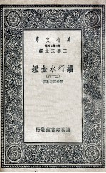国学基本丛书 续行水金鉴 28