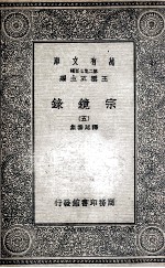 宗镜录 5