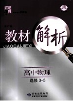 经纶学典 教材解析 高中物理 选修3-5 人教版