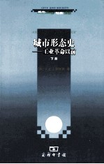 城市形态史 工业革命以前 下