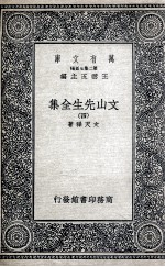 文山先生全集 4