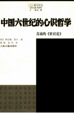 中国六世纪的心识哲学 真谛的《转识论》