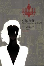 早安,午夜