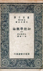 细胞学概论 下