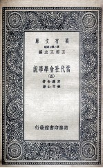 当代社会学学说 5