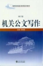 机关公文写作 修订版