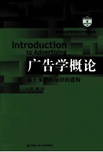 广告学概论 基于多学科知识的建构
