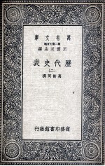 历代史表 2