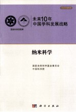 未来10年中国科学发展战略 纳米科学卷