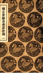 积古斋钟鼎彝器款识 1