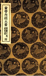 黄帝内经太素 附遗文内经明堂 4