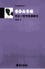 整合与重铸 牟宗三哲学思想研究