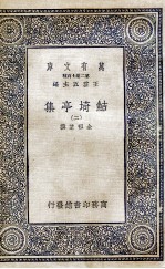 鲒埼亭集 10