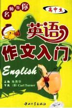 名师教你英语作文入门
