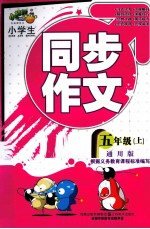 小学生同步作文 五年级 上 通用版