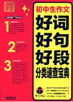 别怕作文 3 初中生作文好词好句好段分类速查宝典