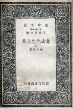 象山先生全集 2