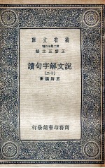 说文解字句读 12