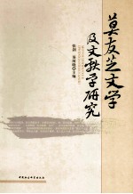 莫友芝文学及文献学研究