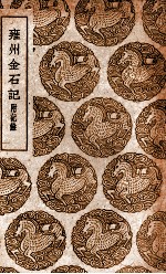 雍州金石记 附记馀
