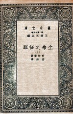 生命之征服 上