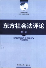 东方社会法评论 第1卷