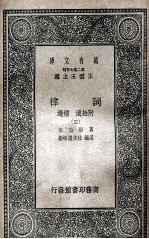 词律 附拾遗 补遗 3
