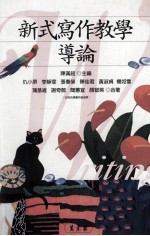 教学类 新式写作教学导论