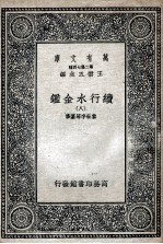 国学基本丛书 续行水金鉴 8