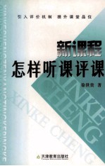 新课程怎样听课评课